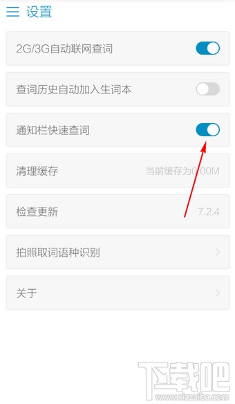 金山詞霸手機(jī)版通知欄查詞怎么關(guān)閉