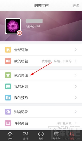 手機京東商城怎么看關注的商品