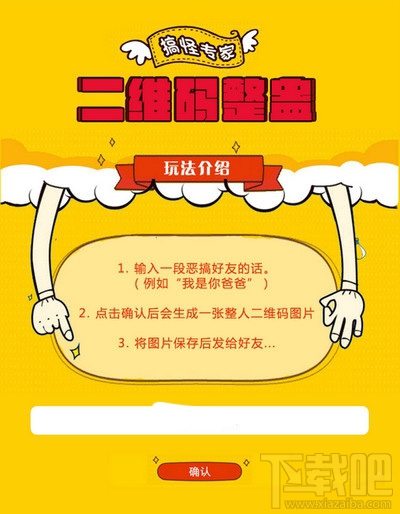 二維碼整蠱生成器怎么玩 二維碼整蠱生成器玩法介紹