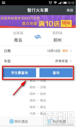 智行火車票怎么自動搶票 智行火車票怎么自動提交訂單