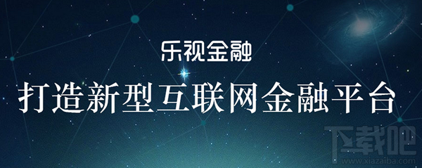 樂視金融app是什么軟件 樂視金融怎么樣