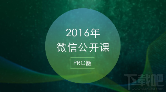 微信公開課怎么打開 微信公開課怎么查看