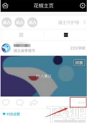 花椒直播怎么刪除回放 花椒直播刪除我的回放