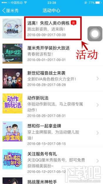 qq厘米秀逃離失控人類游戲在哪里 厘米秀逃離失控人類活動玩法