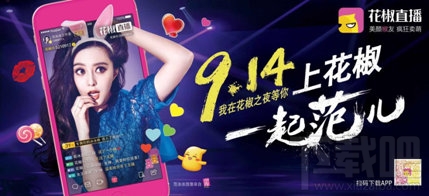 花椒直播范冰冰直播間id是多少 花椒直播范冰冰直播時間