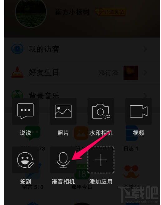 手機qq空間怎么發空間語音說說