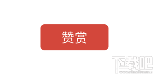 微信公眾號贊賞功能如何開通 微信公眾號贊賞功能怎么用