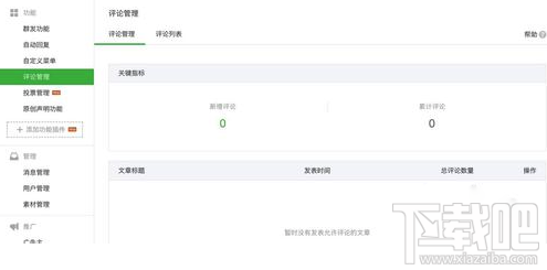 微信公眾號評論功能怎么開通 微信公眾號評論功能怎么用