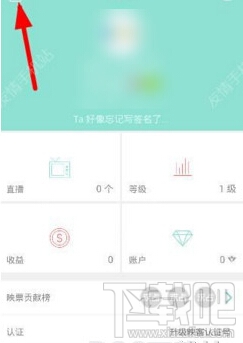 映客直播怎么實名制認證 映客直播實名制認證方法