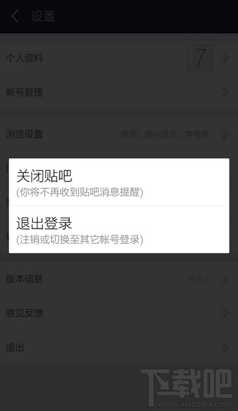 手機百度貼吧客戶端怎么退出登錄