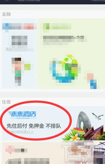 支付寶阿里酒店先住后付怎么使用