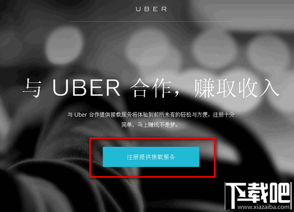 怎么加盟成為優步司機 優步打車加盟教程