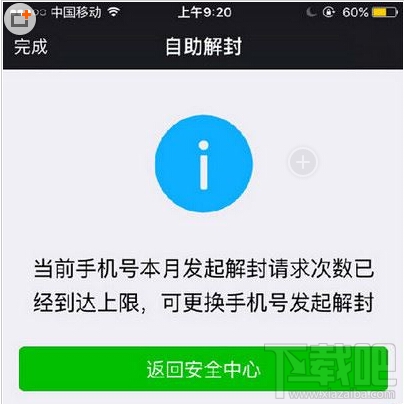 微信被封達到本月解封上限怎么辦 微信達到解封上限解決辦法