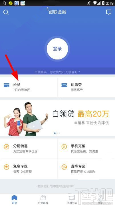 招聯(lián)金融怎么還款 招聯(lián)金融還款步驟介紹