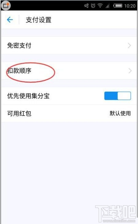 支付寶9.9版怎么更改扣款順序