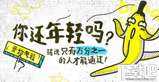 香蕉聊天app你還年輕嗎游戲怎么玩