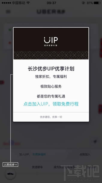 優步uip是什么 優步uip尊享怎么加入