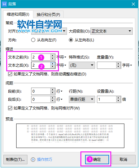 wps左右縮進字符怎么設置