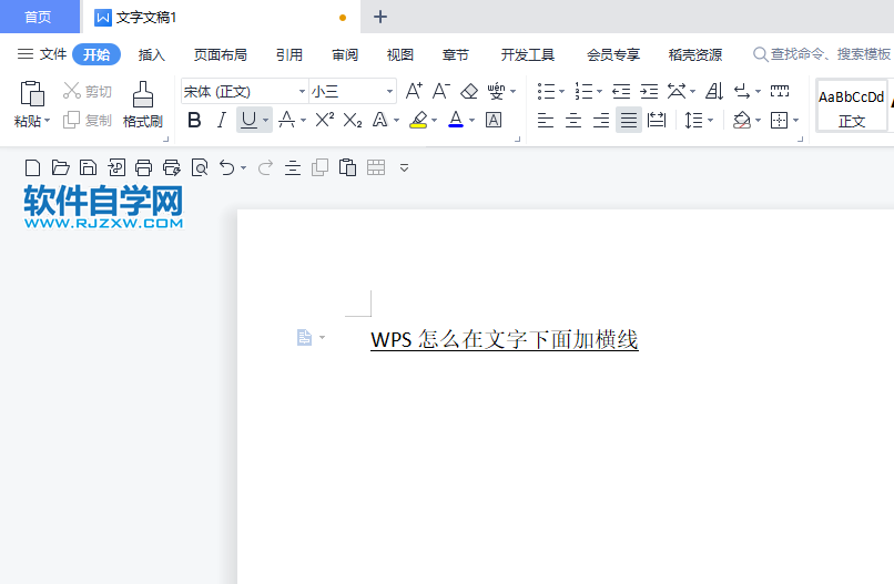 WPS怎么在文字下面加橫線