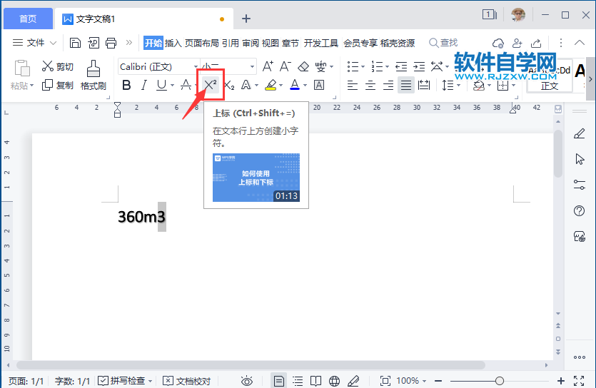 WPS2022怎么在文本行上方創建小字符