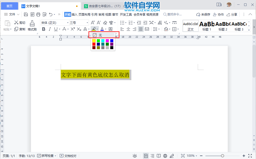 WPS2022文字下面有黃色底紋怎么取消