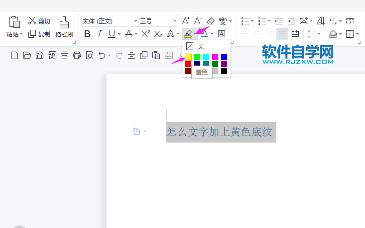 WPS2022怎么文字加上黃色底紋