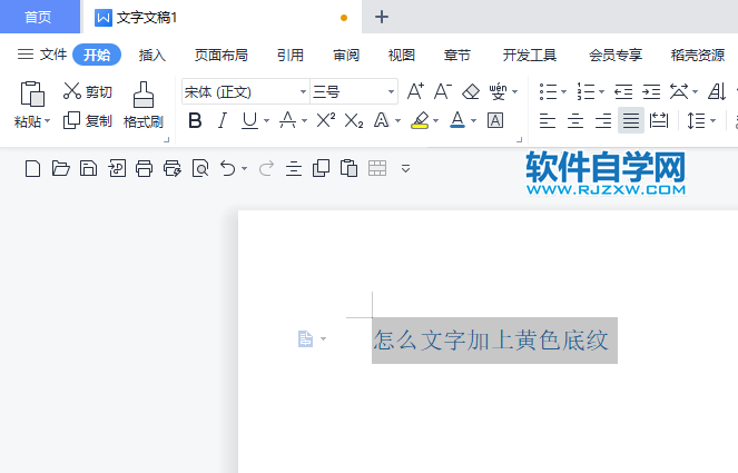 WPS2022怎么文字加上黃色底紋