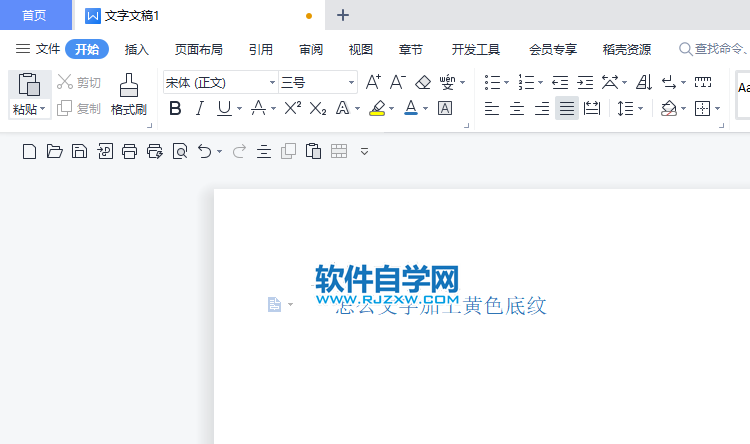 WPS2022怎么文字加上黃色底紋