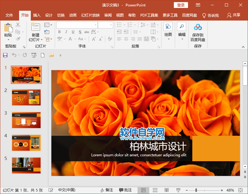 PPT怎么創建城市設計模版文檔