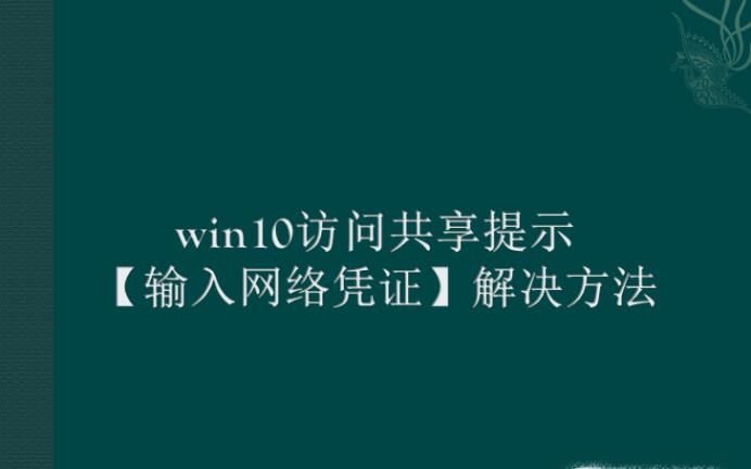 win10訪問共享提示 輸入網絡憑證解決方法
