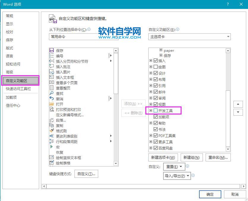 Word如何添加開發工具