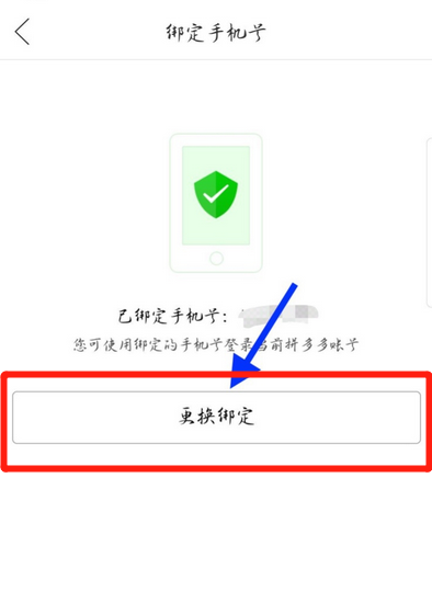 拼多多怎么取消綁定電話號碼