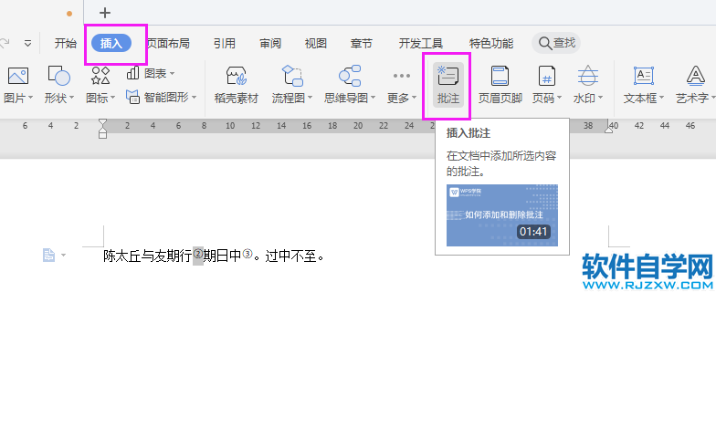 wps批注怎么設置