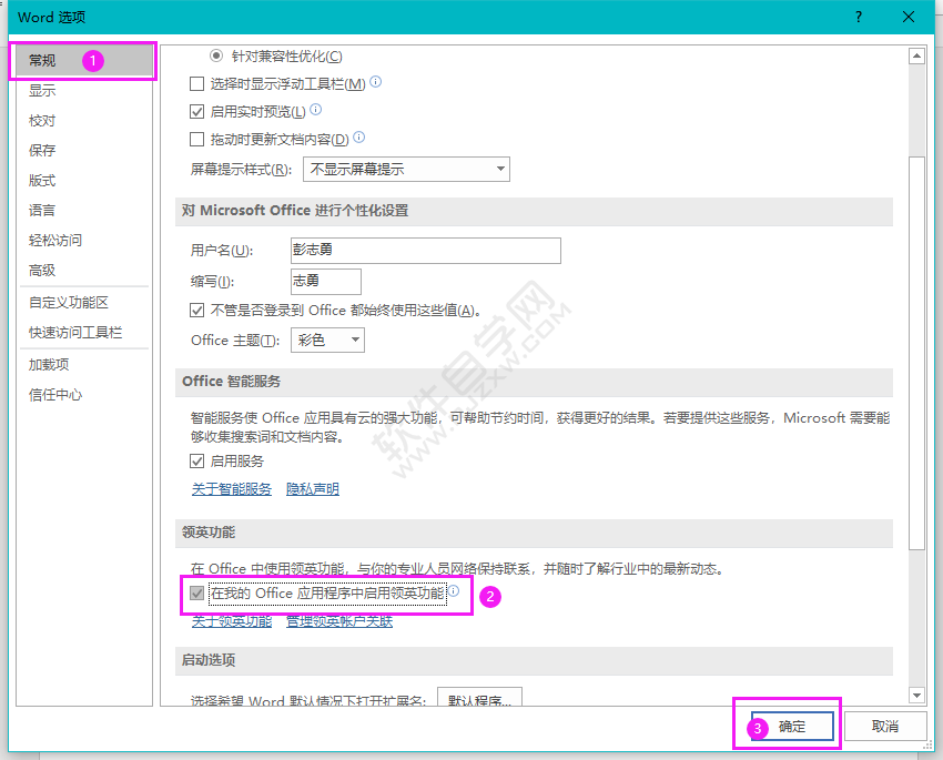 怎么啟用我的Office應用程序中領英功能
