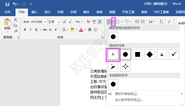 word2016怎么取消項目符號
