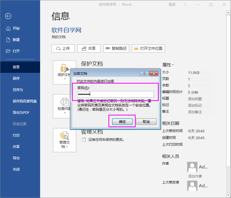 Word2016文件怎么用密碼進行加密