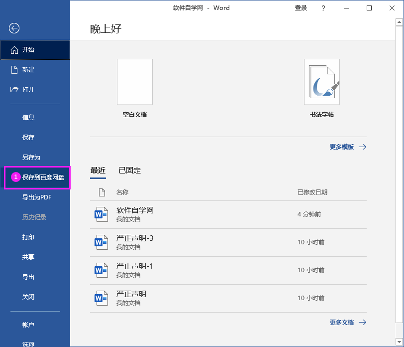 Word2016做好的文件怎么保存到百度網盤