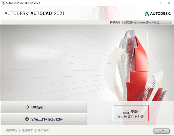 cad2021安裝教程及破解方法