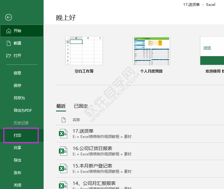 excel2016怎么設置打印選定區域的方法