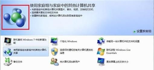 家庭組有什么用處，WIN7如何創建家庭組？