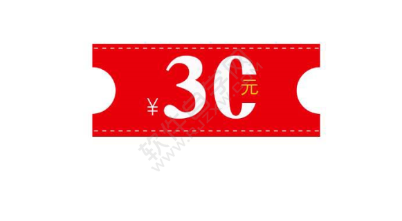 PS怎么繪制一張30元的優(yōu)惠券