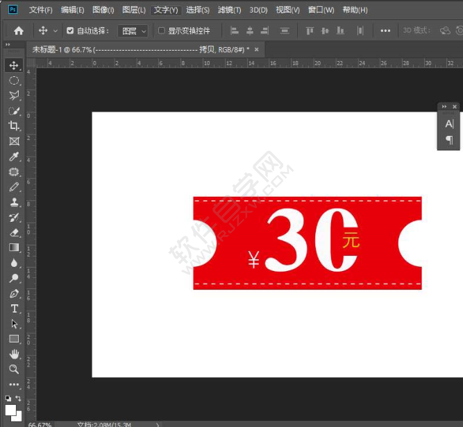 PS怎么繪制一張30元的優(yōu)惠券