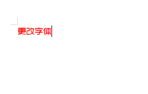 在word2010中怎么更改字體