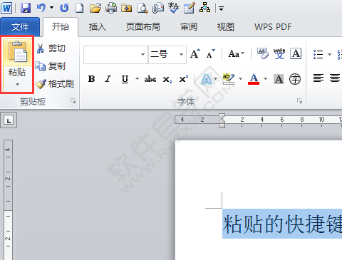 word2010粘貼快捷鍵Ctrl+V怎么用