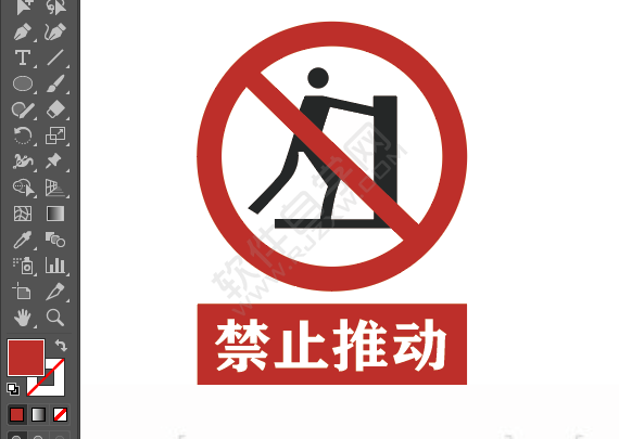 ai繪制禁止推動(dòng)的標(biāo)牌