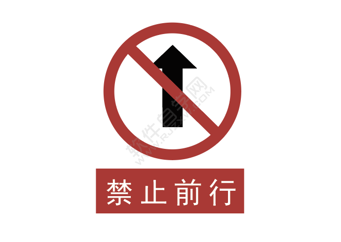 ai畫禁止前行標識