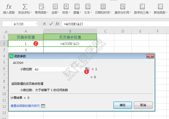 wps中acosh函數怎么用