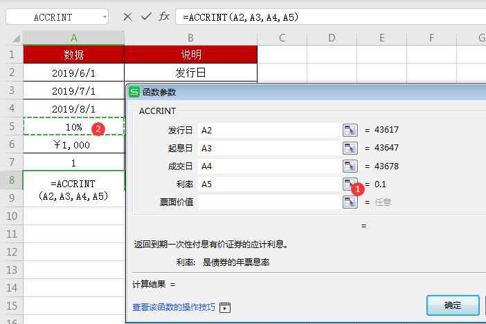 WPS中accrint函數怎么用