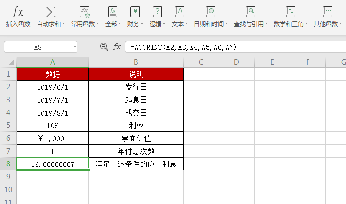 WPS中accrint函數怎么用