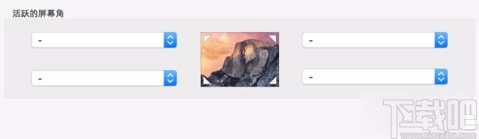 MacOS系統設置觸發角功能的方法